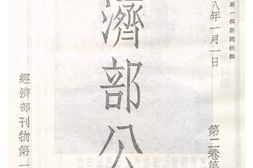 老图书–《经济部公报第二卷第一期》电子版合集