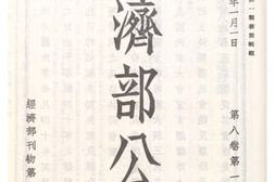 老图书–《经济部公报第八卷第一期》电子版合集