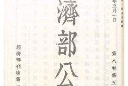 老图书–《经济部公报第八卷第五期》电子版合集