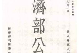 老图书–《经济部公报第八卷第八期》电子版合集