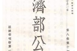 老图书–《经济部公报第八卷第十期》电子版合集