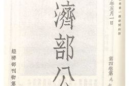 老图书–《经济部公报第四卷第九、十期》电子版合集