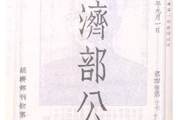 老图书–《经济部公报第四卷第十七、十八期》电子版合集