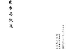 老图书–《经济部农本局概况》电子版合集