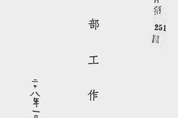老图书–《经济部工作报告（二十八年一月）》电子版合集