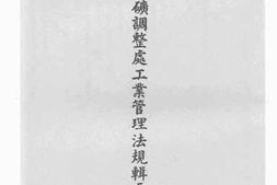 老图书–《经济部工矿调整处工业管理法规辑要__第2辑》电子版合集