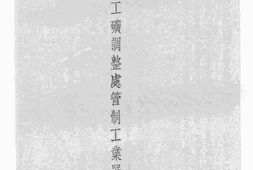 老图书–《经济部工矿调整处管理工业器材报告》电子版合集