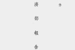 老图书–《经济部报告（三十年十月）》电子版合集
