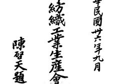 老图书–《经济部纺织工业生产会议纪录》电子版合集
