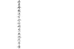 老图书–《经济部资源委员会制造业会计科目一致规定草案》电子版合集
