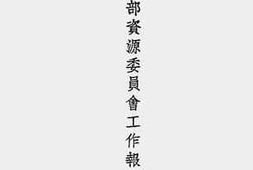 老图书–《经济部资源委员会工作报告（三十年十一月）》电子版合集