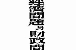 老图书–《经济问题与财政问题》电子版合集