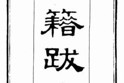 老图书–《经籍跋文》电子版合集