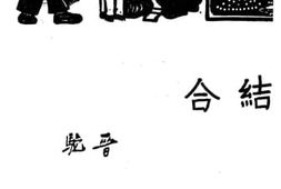 老图书–《结合》电子版合集