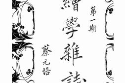 老期刊–《绘学杂志》(北京)1920-1920年合集 电子版