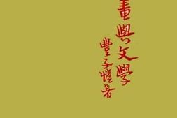 老图书–《绘画与文学》电子版合集