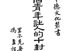 老图书–《给一个青年诗人的十封信》电子版合集