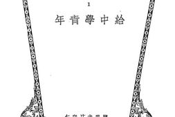 老图书–《给中学青年》电子版合集