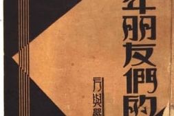 老图书–《给青年朋友们的信》电子版合集