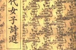 老图书–《绛云楼历代女子诗选》电子版合集