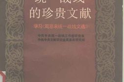老图书–《统一战线的珍贵文献-学习《周恩来统一战线文选》》电子版合集