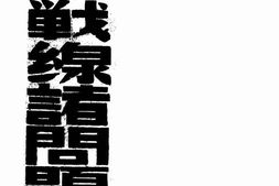 老图书–《统一战线诸问题》电子版合集