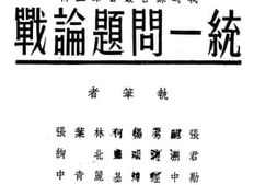 老图书–《统一问题论战》电子版合集