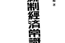 老图书–《统制经济常识》电子版合集