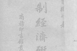老图书–《统制经济研究》电子版合集