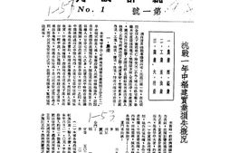 老期刊–《统计副刊》(福州市)1938-1943年合集 电子版