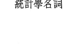 老图书–《统计学名词》电子版合集