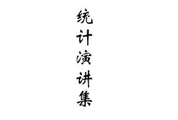 老图书–《统计演讲集》电子版合集
