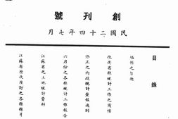 老期刊–《统计通讯》(镇江)1935-1936年合集 电子版
