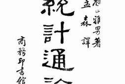 老图书–《统计通论》电子版合集