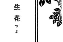 老图书–《绣像笔生花_下册》电子版合集
