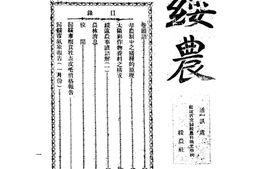 老期刊–《绥农》(归绥（今呼和浩特市）)1936-1937年合集 电子版