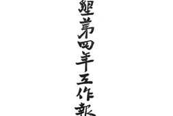 老图书–《绥区屯垦第四年工作报告书》电子版合集