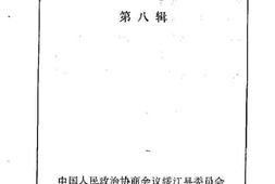 老图书–《绥江文史资料第8辑》电子版合集