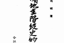 老图书–《绥滨地主阶级史的初步考察》电子版合集