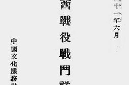 老图书–《绥西战役战斗详报》电子版合集