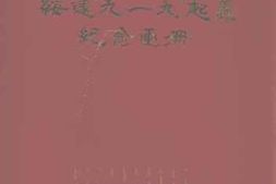 老图书–《绥远“九·一九”起义纪念画册》电子版合集