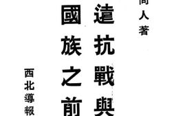 老图书–《绥远抗战与中华民族之前途》电子版合集