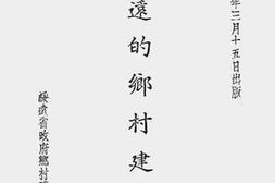 老图书–《绥远的乡村建设》电子版合集
