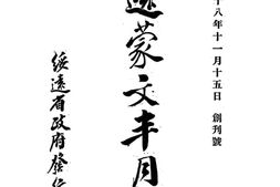 老期刊–《绥远蒙文半月刊》(绥远)1929-1932年合集 电子版