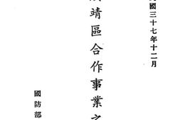 老图书–《绥靖区合作事业之推行》电子版合集