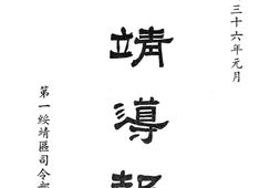 老报纸–《绥靖导报》(不详)1947-1947年合集 电子版