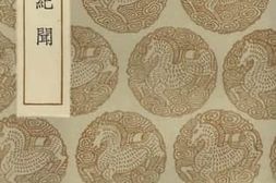 老图书–《继世纪闻》电子版合集