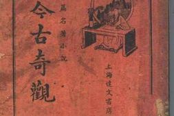 老图书–《续今古奇观》电子版合集