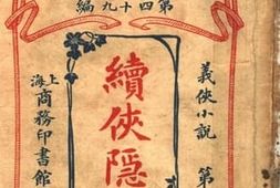 老图书–《续侠隐记_第1册》电子版合集