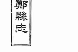 老图书–《续修南郑县志_卷7》电子版合集